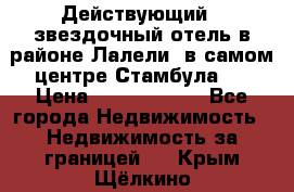 Действующий 4 звездочный отель в районе Лалели, в самом центре Стамбула.  › Цена ­ 27 000 000 - Все города Недвижимость » Недвижимость за границей   . Крым,Щёлкино